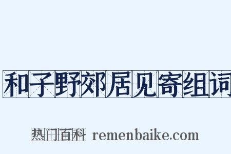 和子野郊居见寄组词是什么意思的图片